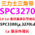 定制适用SPC3000~4000三角皮带3150 3200 3300 3350 3550 3750 紫色 SPC3300La 3270Ld