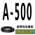 三角带A型500-A1500和面机洗车机绞肉机电机CB型传动带皮带 深棕 高稳耐 A-500Li