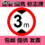 交通标志牌限高2米2.5m3m3.3m3.5m3.8m4m4.2m4.3m4.5m4.8m5 30带配件(限高3.9m)
