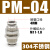 汇鑫茂 304不锈钢气动气管快速接头PM8穿板隔板直通快插耐 304不锈钢PM-4 