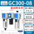 气动过滤器GC200 300 400 600三联件气源处理器 GC300-10F1(差压排水)3分接口