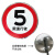 定制限高3米4.5米铝板反光限重交通标志牌限速慢标识定制圆形限宽 限速行驶5 40x40cm