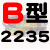 定制适用B型三角带B2032/B3450橡胶电机工业空压机A型C型机器机械传动皮带 藕色 B2235