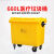 660L黄色医疗垃圾桶诊所医院废物收纳筒垃圾车户外医疗转运箱 660L垃圾车黄色