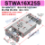 STWB双轴滑台气缸STWA16/20/25/32*125*50*75*100*200S双出双杆气缸 STWA16*25S