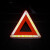 百舸 汽车三角架警示牌车用反光折叠式停车安全应急救援标志 三脚架警示牌 反光塑料 边长43cm