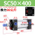 SC50标准气缸长行程小型sc63x150100x50气动配件加长大推力汽缸 精品SC50X400