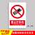 工厂车间安全牌警告警示提示指示标志标牌施工标语生产仓库禁止吸烟贴正在废物请勿 禁止打手机40x50m