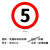 交通安全标识 标志指示牌 道路设施警示牌 直径60cm 限重5T标牌