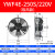 仁聚益定制适用凝器散热风扇220V冷干机空压机 冷库风机AA YWF4E-250S/220V 吸风款