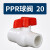 PPR全塑球阀 加厚4分6分 1寸 平口热熔 PPR阀门 pp水管管件配件 PPR平口球阀 20