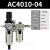 定制气动二联件AW油水分离器AC4010-04空气泵调压阀SMC型过滤器AL4000科威顿 精品AC4010-04自动配公母接头