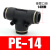 气动气管快插快接快速接头PE4/6/8/10/12/14/16mm软管T型三通接头 黑色款 PE-14 插14mm气管
