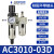 SMC型水分离过滤器AC2000空压机气泵气动减压调压阀气源处理器 AC3010-03D【自动排水】