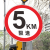 厂区限速5公里标志标识牌道路交通停车场限高限宽限重铝板指示牌 限速5KM XSX-04(铝板) 30x30cm