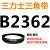 B2200-3378B型三角带 2210 2235 2240 2250 2261 2286 2300 皮带三角带B型2362Li