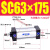 铝合金标准气缸缸径SC63*25/50/100/150/175/200~1000 SC63-175
