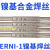 ERNi-1镍焊丝ERNiCrMo-3-4 ERNiCr-3 625 C276镍基合金氩弧焊丝 ERNiCrMo-4(276)/1.6
