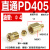 铸固 PD直通接头 PD油管直通接头尼龙油管铝管铜接头 PD405(M5接Φ4管）5只装 