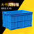 超大号周转箱 加厚塑料周转箱长方形特大号工业箱子带盖胶框储物 蓝色(无盖)
