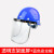 割草防护面罩钢网防爆抗冲击阻隔飞屑打草机油锯配安全帽护眼面具 透明面屏+支架+蓝色安全帽
