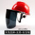 定制电焊面罩支架防护面罩炉前治练防打磨切割飞溅安全帽一体式面罩 红安全帽+灰色支架