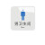 诺贝利奥 厕所标识标牌亚克力提示牌洗手间温馨提示贴定制标志警示牌 男卫生间8*8cm