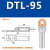 铜铝鼻子DTL10/25/35/50平方电缆接头接线耳线鼻铜铝过渡接线端子 DTL-95(国标)10只