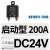 KH180YL-200A/120A常开4脚启动继电器电流接触器大功率汽车继电器FZB 启动型 200A  DC24V