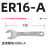 数控ER扳手加硬型CNC加工中心刀柄扳手ER8 11 16 20 25 32 A M UM型 ER16-A加硬型