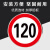 豫选工品 警示牌  反光标志牌 交通标识牌 圆形指示牌 背后平面款 道路标示牌 80*80cm限速行驶120