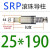 外导柱组件SRPSGPTRP滑动滚珠滚动滚球导柱导套模具配 SRP滚珠导柱25*190