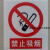 严禁烟火安全标示警示牌禁止消防安全标识标志标牌PVC提示牌夜光 禁止上锁 11.5x13cm