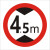 交通标志牌 限高牌4.5米 2.2米 3米 4米 5米路牌指示牌警示牌铝牌 带配件40圆（4.5米）