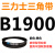 B1524~B2769三角皮带b型橡胶工业农用机器空压电机传动轮车 浅灰色 B1900.Li