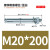 JIUMOKING 镀锌膨胀螺丝拉爆螺栓国标 M20*200（2个/包）