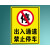 YKW 禁止停车标识牌 出入通道禁止停车【贴纸】60*80cm