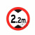 安全标志牌限高牌交通标识道路警示牌提示牌告示牌交通设施 限高3.6米 1.2mm厚40cm贴墙安装
