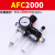 AFC2000油水分离器AFR空压机AL气动二联件气源处理气泵空气过滤器 常用款 AFC2000+6mm接头