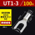 UT0.5-4/1.5/2.5平方裸端子U型叉形线鼻子接线耳Y型 冷压接线端子 UT1-3(100只/包)