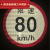 货车限速车贴60限速标识牌80大客车标志100二类反光膜警示贴 视线盲区大号(20cm*30cm)