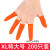 定制手指套护指防护耐磨加厚防滑硅胶橡胶受伤护甲手指头套保护指甲套 加厚橙色XL特大号(200个装)