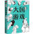 大国游戏小马连环天地出版社9787545563962 历史书籍