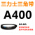 A356到A9000三力士三角带A型皮带工业农用机器空压电机传动轮车 A400