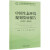 正版图书中国生态环境规划发展报告(1973-2018)/中国环境规划政策绿皮书