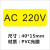 直销电力安全标示警示标志电压标识标签设备标贴AC220V380V110VC AC220V 40*15mm 200贴