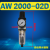 定制油水分离器AR AW AC2000 3000 4000调压阀减压阀AF AL空气过 自动排AW2000-02D