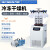 力辰（LICHEN）立式冷冻冻干机真空预冷空压机实验过滤冷冻式干燥-100℃机型 LC-12N-100D