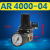 定制油水分离器AR AW AC2000 3000 4000调压阀减压阀AF AL空气过 调压阀AR4000-04
