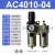 忽风SMC型气源处理器AC3010/2010/4010/5010-0203/04/06/10油水分离 AC4010-04(插12管)